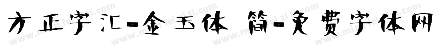方正字汇-金玉体 简字体转换